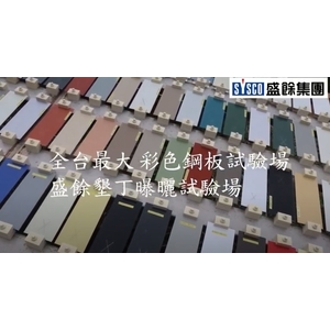 台灣最大彩色鋼板試驗場-盛餘墾丁曝曬試驗場