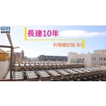 長達十年的曝曬試驗-盛餘彰濱曝曬場 長達十年的曝曬試驗-盛餘彰濱曝曬場