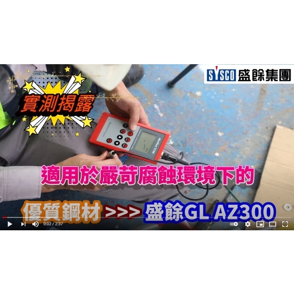 一般鍍鋅C鋼GG了，用盛餘鍍55%鋁鋅AZ300完勝!,盛餘股份有限公司