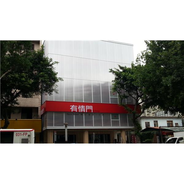 天母家具展場 PC中空板採光外牆