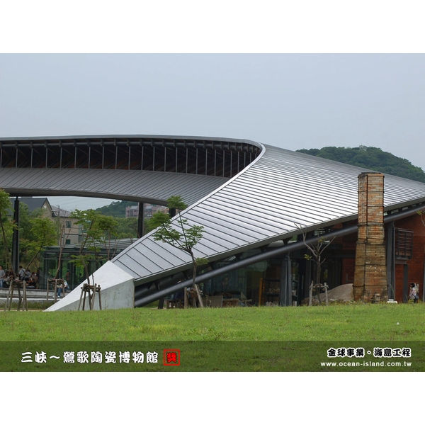 鶯歌陶瓷博物館【鉻鋅鋼板】