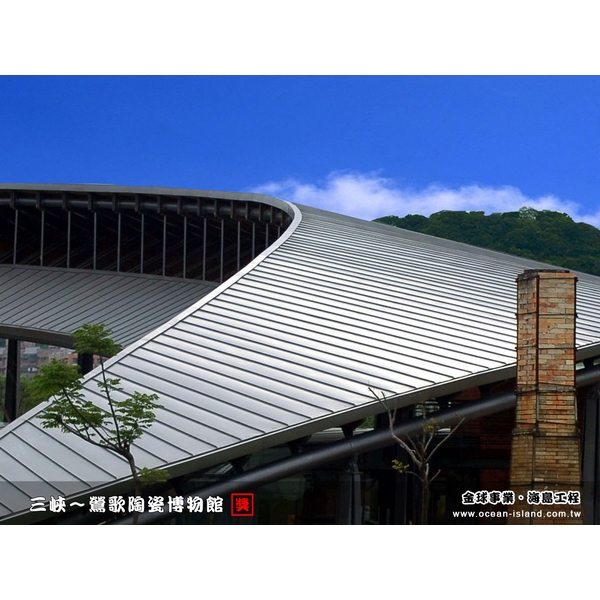 鶯歌陶瓷博物館【鉻鋅鋼板】