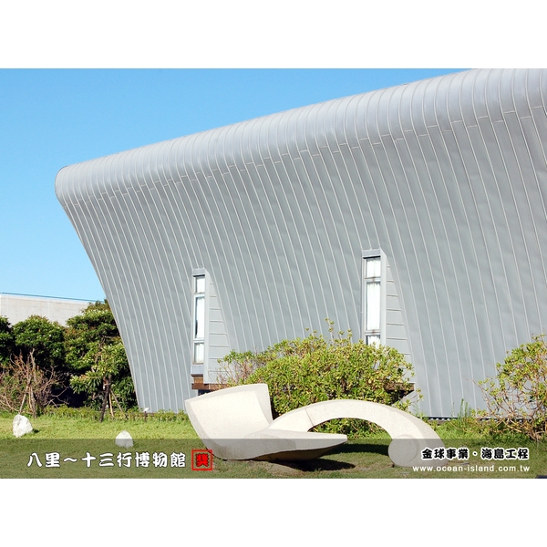 八里 十三行博物館【鈦鋅板】