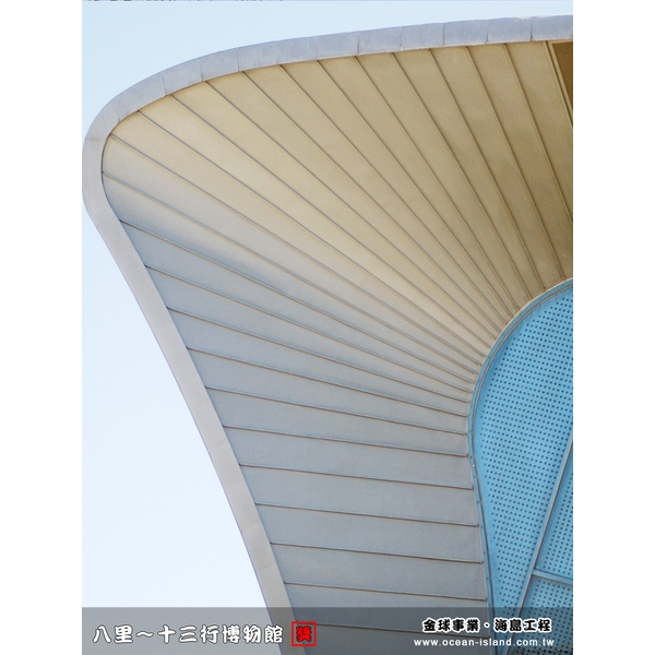 八里 十三行博物館【鈦鋅板】-海島工程有限公司
