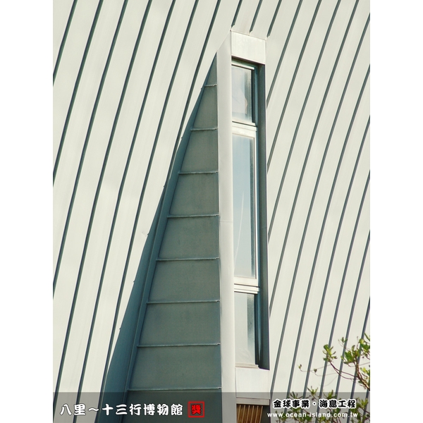 八里 十三行博物館【鈦鋅板】-海島工程有限公司