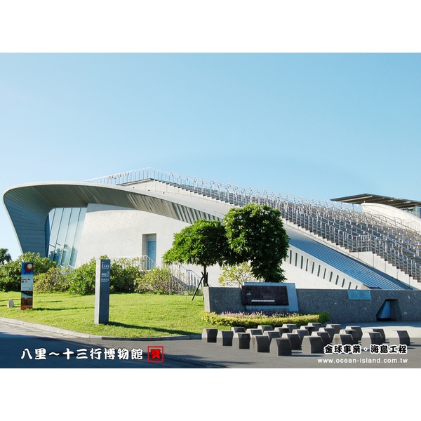 八里 十三行博物館【鈦鋅板】