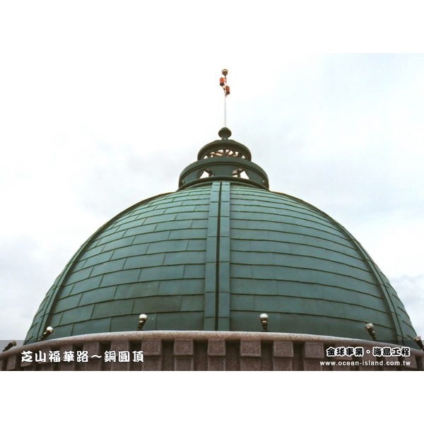 福華路 銅屋頂 圓頂【綠青銅】