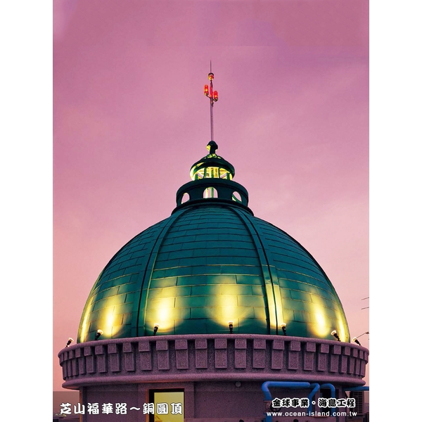 福華路 銅屋頂 圓頂【綠青銅】