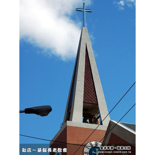 新店基督長老教會-海島工程有限公司