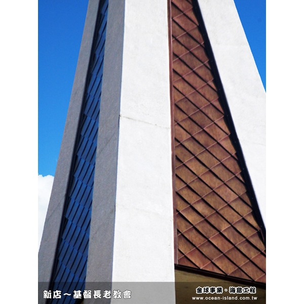 新店基督長老教會-海島工程有限公司