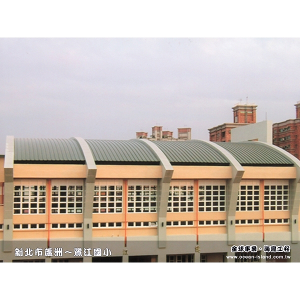 鷺江國小,海島工程有限公司