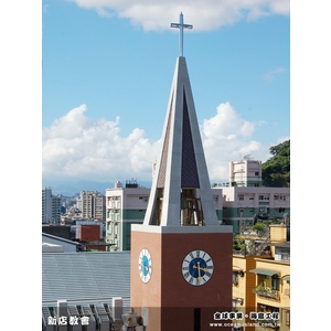 新店基督長老教會