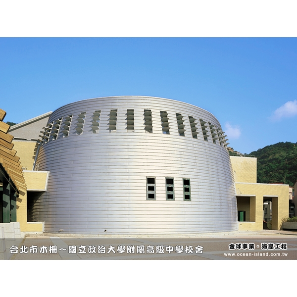 國立政治大學附屬高級中學校舍,海島工程有限公司
