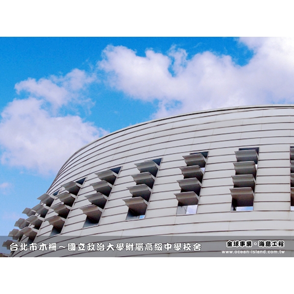 國立政治大學附屬高級中學校舍-海島工程有限公司