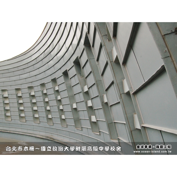 國立政治大學附屬高級中學校舍-海島工程有限公司