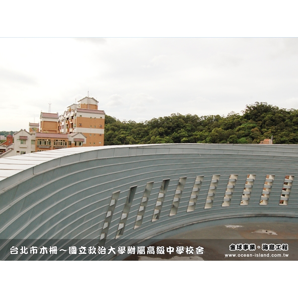 國立政治大學附屬高級中學校舍-海島工程有限公司