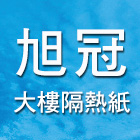 旭冠建築隔熱紙旗艦店,台北建築雕刻,金屬雷射雕刻,建築雕刻