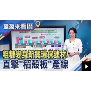 廢棄稻殼變環保建材 , 璟泓工程股份有限公司