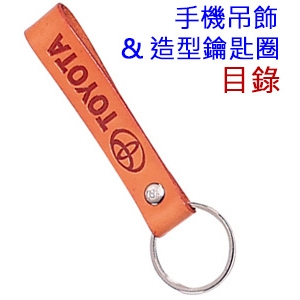 手機吊飾、造型鑰匙圈,芃琍興有限公司