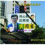 議員競選廣告 , 拉風廣告企業有限公司