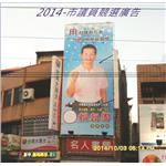 市議員競選廣告 , 拉風廣告企業有限公司