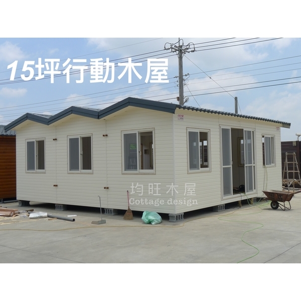 移動式木屋15坪