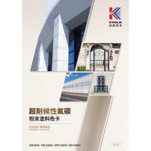 國麗實業-超耐候性氟碳粉末塗料色卡 KwoLin Fluorocarbon Powder Coating Color Chart-1