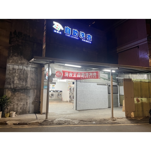 樹林保順店-洗衣王衣流聯盟