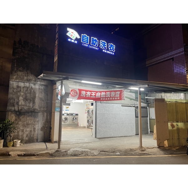 樹林保順店-洗衣王衣流聯盟