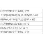 工程實績 - 大穎實業有限公司