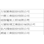 工程實績 - 大穎實業有限公司