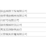 工程實績 - 大穎實業有限公司