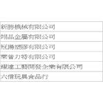 工程實績 - 大穎實業有限公司