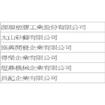 工程實績 - 大穎實業有限公司