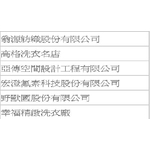 工程實績 - 大穎實業有限公司