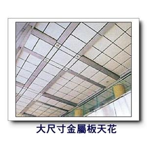 大尺寸金屬板天花 , 康箖室內裝修工程有限公司
