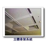 立體骨架系統 , 康箖室內裝修工程有限公司