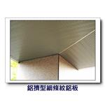 鋁擠型細條紋鋁板 , 康箖室內裝修工程有限公司