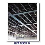 鋁擠型寬骨架 , 康箖室內裝修工程有限公司