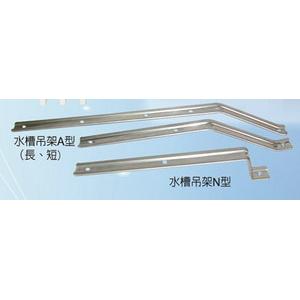水槽吊架 , 昇億開發興業有限公司