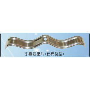 小圓浪壓片   石棉瓦型 , 昇億開發興業有限公司
