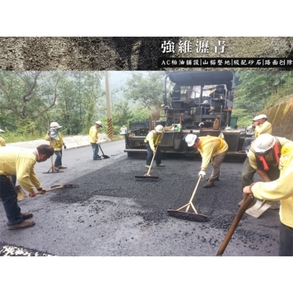 柏油瀝青舖設,強維瀝青有限公司