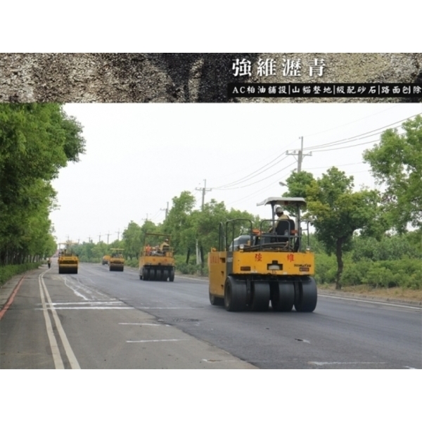 柏油瀝青舖設 柏油瀝青舖設,強維瀝青有限公司