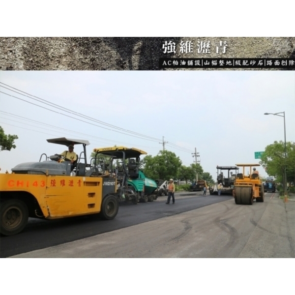 柏油瀝青舖設 柏油瀝青舖設,強維瀝青有限公司