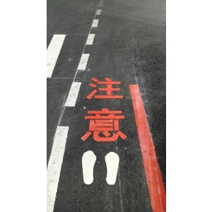 柏油路面劃線
