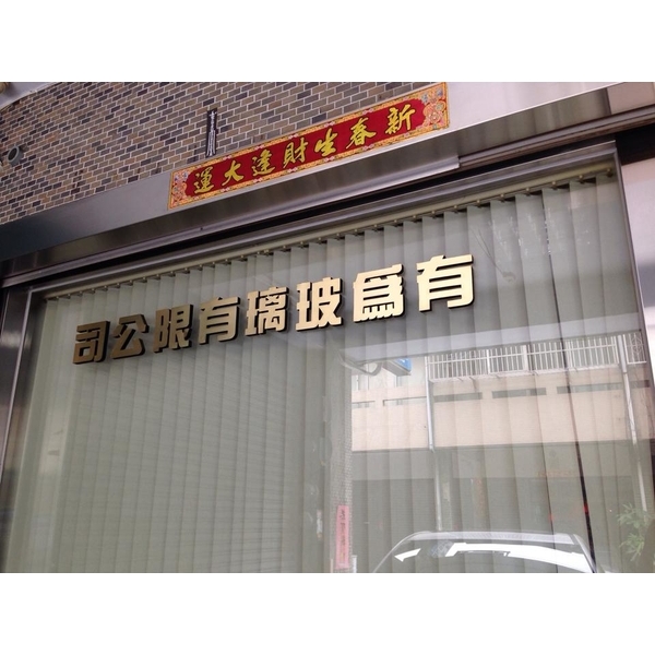 有為玻璃,有為玻璃有限公司