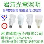 台灣製造 bsmi led燈泡 , 君沛國際股份有限公司