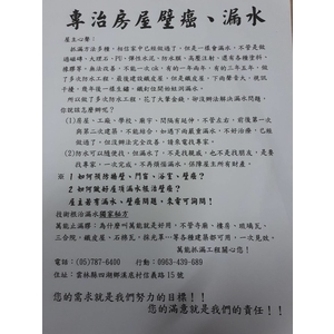 專治房屋壁癌、漏水 , 萬能抓漏工程