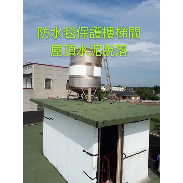 防水毯保護樓梯間屋頂水泥脫落,萬能抓漏工程