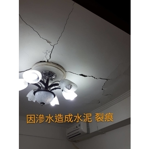 滲水造成水泥裂痕